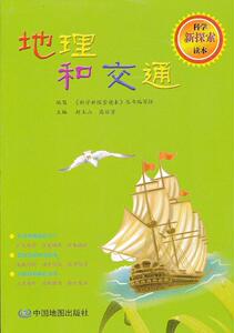 正版科学新探索读本：地理和交通 9787503159176 赵玉山 中国地图出版社 自然科学 书籍