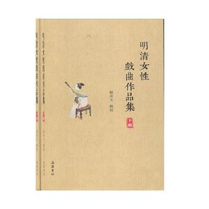 正常发货 正版 明清女性戏曲作品集 刘奇玉辑校 书店 其他戏曲书籍