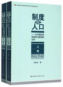 正版制度与人口-以中国历史和现实为基础的分析-(上.下卷) 9787516167441 王跃生 中国社会科学出版社 社会科学 书籍