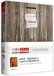 正版 故都的秋:作家出版社全新出版 新课标 余秋雨寄语 梅子涵作序 郁达夫 书 中小学教辅书籍