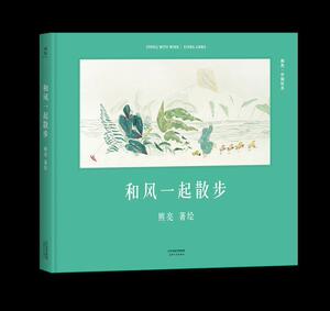 正常发货 正版 和风一起散步 熊亮绘 书店 绘本书籍
