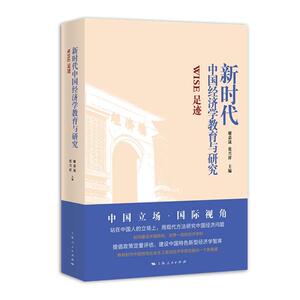 正版 新时代中国经济学教育与研究 谢嘉晟 书 经济书籍