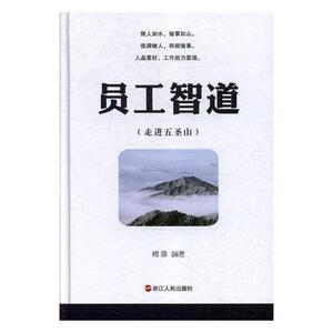 员工智道：走进五圣山 傅缘 人事管理书籍 国家图书馆书店正版