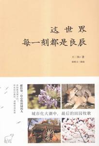 国家图书馆书店正版 这世界每一刻都是良辰 王二狗 中国现当代随笔书籍