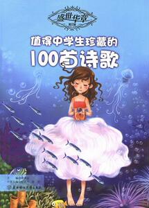 正版 盛世华章（第3辑）：值得中学生珍藏的100篇诗歌 纪洪平 书店 文学书籍