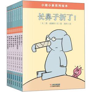 正版 小猪小象系列绘本(全8册) 莫·威廉斯 书 传记书籍