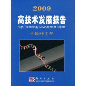正常发货 正版 2009高技术发展报告 中国科学院 书店 自然科学总论书籍