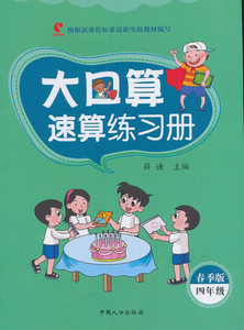 四年级-大口算速算练习册-春季版 薛谦 数学书籍 国家图书馆书店正版