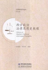 西方政治法律思想史教程-第九卷 谷春德 立法理论书籍 国家图书馆书店正版