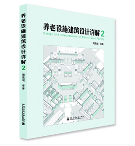 正版 养老设施建筑设计详解2 周燕珉等 书店 住宅、居住空间书籍