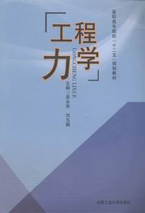正版 工程力学 栾永华 书店 固体力学书籍