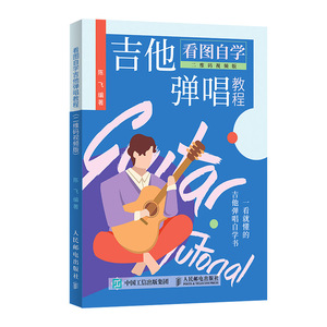 国家图书馆书店正版 看图自学吉他弹唱教程(二维码视频版) 陈飞 吉它书籍