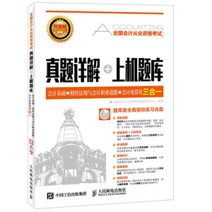 正版 全国会计从业资格考试真题详解+上机题库 会计基础+财经法 全国会计从业资格考试命题研究中心 会计从业资格考试书籍