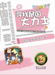 正版寻找鼠国大力士-小学一二年级适用 9787535255792 湖北科学技术出版社 小说 书籍
