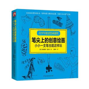 正版 笔尖上的创意绘画——小小一支笔也能这样玩 弗朗西斯·莫法特 书店 绘画技法书籍