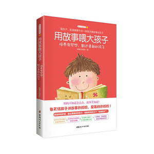 用故事喂大孩子 培养有梦想豁达勇敢的孩子 35个故事良方养出有梦想的孩子5-6-7-8岁小学生睡前故事书 儿童教育书籍 国图正版