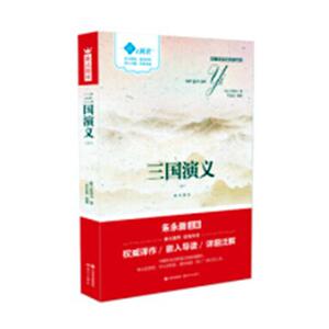 三国演义 嵌式阅读 罗贯中 儿童小说书籍 国家图书馆书店正版