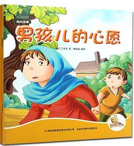 正版 男孩儿的心愿 佚名 书 少儿书籍