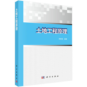 国家图书馆书店正版 土地工程原理 韩霁昌 环境科学基础理论书籍