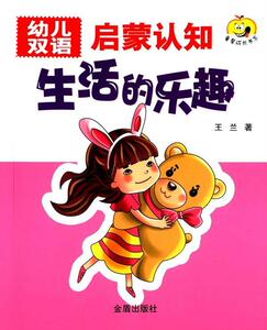 正版 生活的乐趣-幼儿双语启蒙认知 王兰 书 少儿书籍