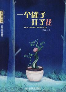 正版 一个罐子开了花 芷涵 书店 少儿书籍