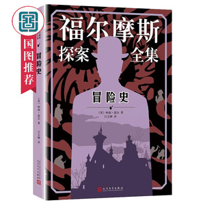 冒险史 柯南·道尔著 侦探推理悬疑小说书籍 6-12岁中小学生课外阅读书籍 儿童小说书籍 人民文学出版社国图书店正版图书