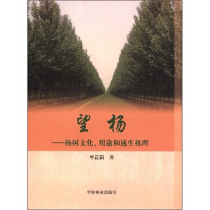 望杨-杨树文化.用途和速生机理 牛正田 森林树种书籍 国家图书馆书店正版