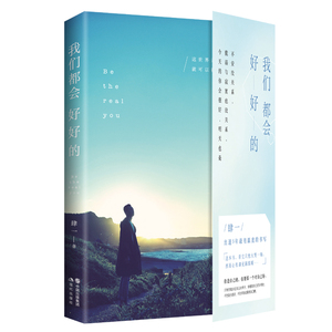 我们都会好好的 肆一 爱情小说书籍 国家图书馆书店正版