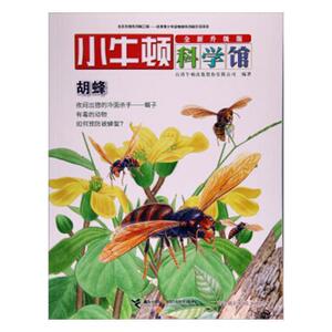 正版胡蜂-小牛顿科学馆-全新升级版 9787544849364 本书委会 接力 少儿 书籍