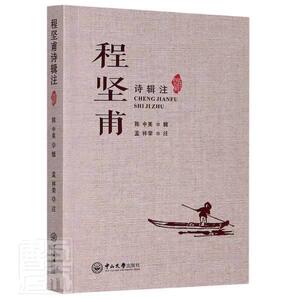 正版程坚甫诗辑注 9787306069849 陈中美 广州中山大学出版社有限公司 文学 书籍