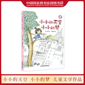 国图书店正版现货 小小的天空小小的梦 陈晖编著 用儿童文学在孩子心中播下爱的种子 一二三年级小学生课外阅读书籍儿童文学作品