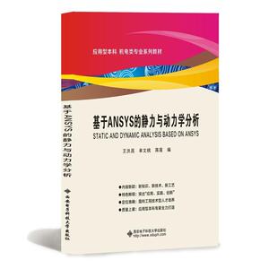 基于ANSYS的静力与动力学分析