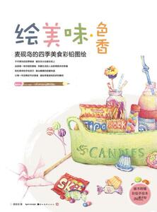 正版 绘美味色香-麦砚岛的四季美食彩铅图绘-随书附本 麦砚岛 书 艺术书籍