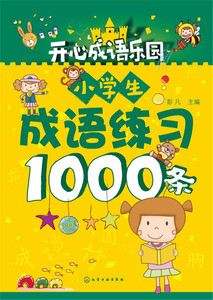 正版 小学生成语练习1000条 彭凡 书店 语文书籍