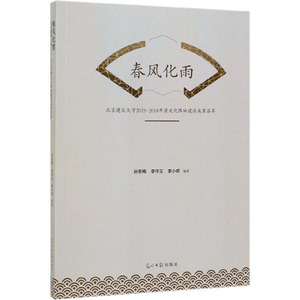 正版 春风化雨：北京建筑大学2015-2018年度文化阵地建设成果荟萃 孙冬梅 书店 高等教育书籍