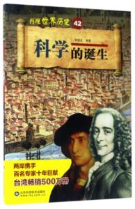正版 科学的诞生 侯福龙 书店 历史书籍