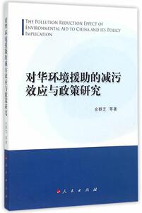 正常发货 正版 对华环境援肋的减污效应与政策研究 佘群芝等 书店 环境科学基础理论书籍