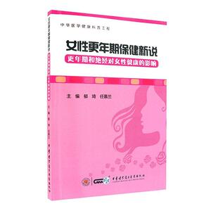 正常发货 正版 女性更年期保健新说——更年期和绝经对女性健康的影响 郁琦 书店 更年期书籍