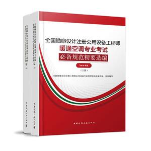 正版 (2019)全国勘察设计注册 全国勘察设计注册工程师公用设备专业管理委员会秘书处 空气调节、采暖、通风及其设备书籍