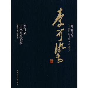 李可染:李可染山水写生论稿 李可染 名家画集书籍 国家图书馆书店正版
