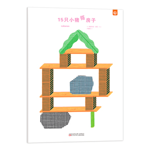 正版 15只小猪搭房子 奥雷利安·德巴 书店 创意手工书书籍