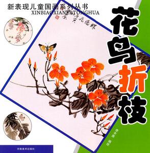 正版 新表现儿童国画系列丛书：花鸟折枝 李丰原绘 书店 少儿书籍