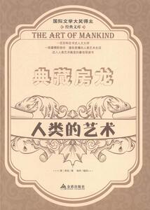 正版 国际文学大奖得主经典文库：典藏房龙：人类的艺术（下） 房龙 书店 艺术书籍