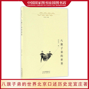 八旗子弟的世界/北京口述历史 口述史料与文献考证相结合 历史类畅销书籍 北京出版社 国家图书馆书店正版图书