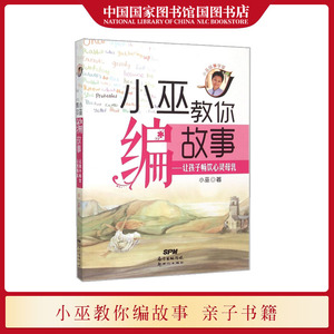 国图书店正版现货 让孩子畅饮心灵母乳小巫教你编故事 滋养孩子心灵让孩子从故事中获得启发和教育 亲子读本儿童睡前故事书籍