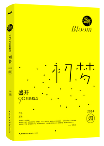 2014-初梦-盛开-90后新概念 方达 语文书籍 国家图书馆书店正版