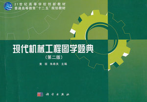 现代机械工程图学题典 黄丽 机械设计、机械制图、机械计算书籍 国家图书馆书店正版