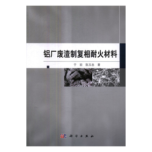 国家图书馆书店正版 铝厂废渣制复相耐火材料 于岩 一般工业技术书籍