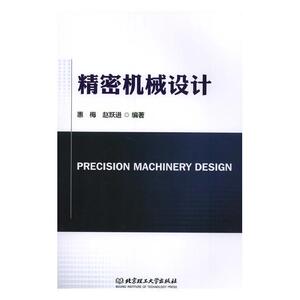 精密机械设计 惠梅 工学书籍 国家图书馆书店正版