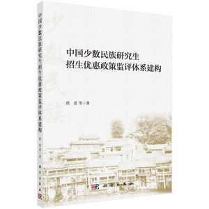 中国少数民族研究生招生优惠政策监评体系建构 洪雷等 高等教育书籍 国家图书馆书店正版